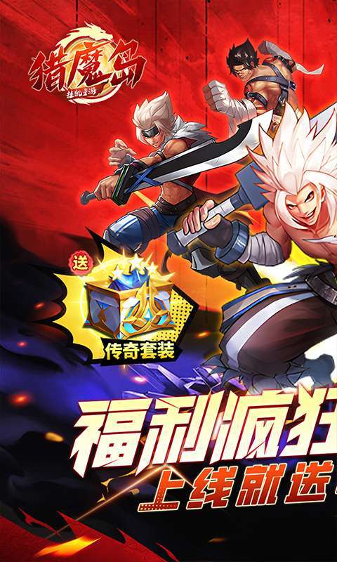 猎魔岛（0.1折送毕业套装）1