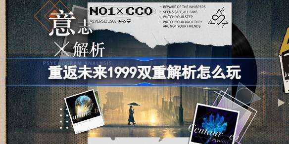 《重返未来1999》双重解析活动玩法介绍