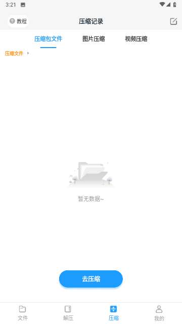 解压大师pro安卓版3