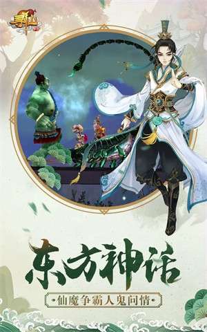 寻仙手游官网版2