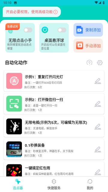 tap连点器官方版1