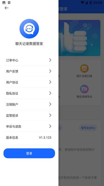 聊天记录数据管家app2