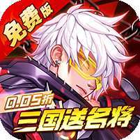 远征将士(0.05折三国送名将免费版)