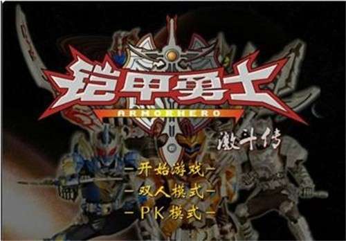 铠甲勇士激斗传单机版1