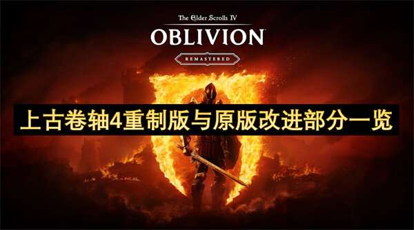 上古卷轴4重制版与原版改进部分一览