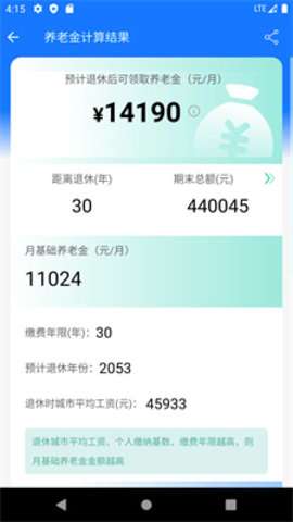 退休工资计算器app2