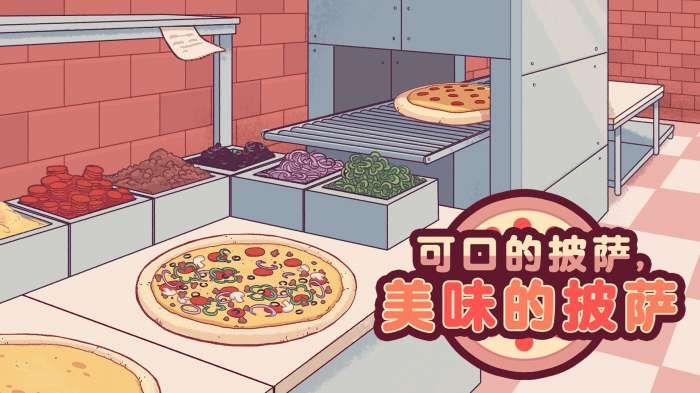 可口的披萨官方版3