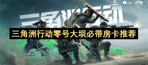 三角洲行动零号大坝必带房卡推荐