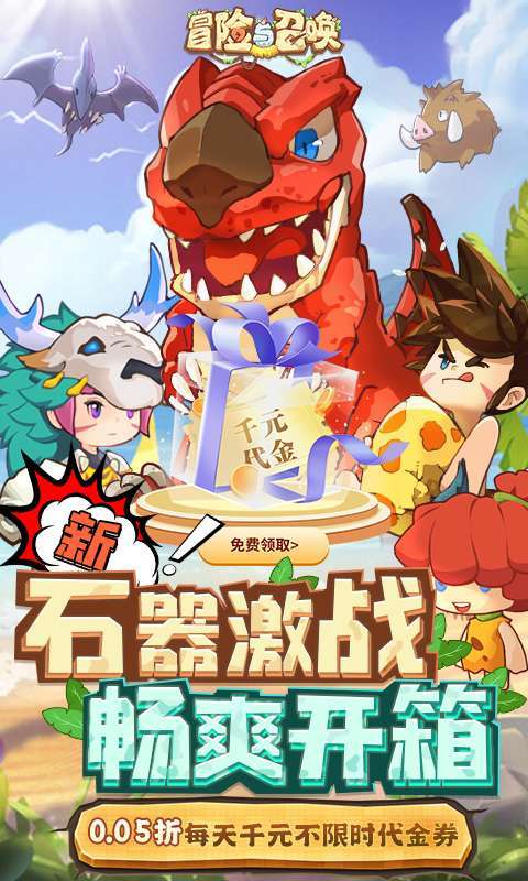 冒险与召唤（0.05折新石器免费版）1