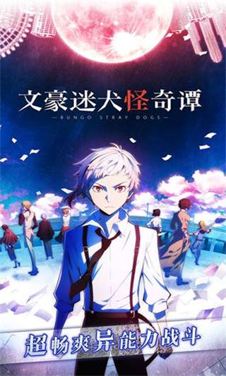 文豪迷犬怪奇谭汉化版4