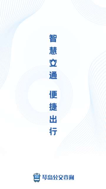 琴岛公交查询app安装4