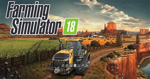 模拟农场18中文版2