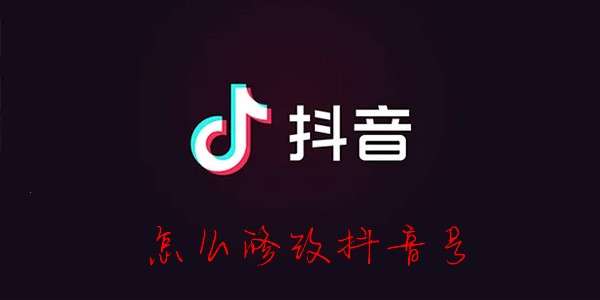 抖音号怎么修改