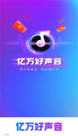 亿万好声音红包版3