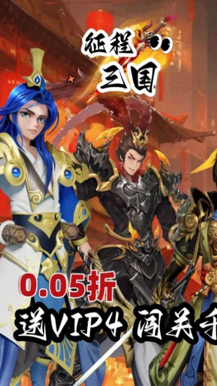 征程三国（首续0.05折）1