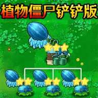 植物僵尸金铲子版手机版