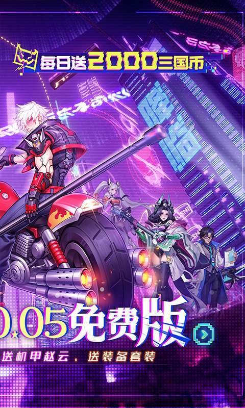 远征将士（0.05折三国送名将免费版）2