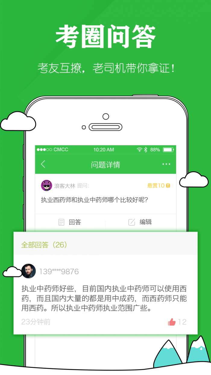 执业药师考试软件安卓版1