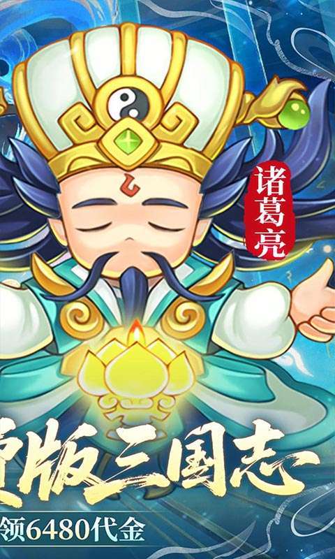 三国志乱消(0.1折6480免费版)2