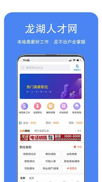 龙湖人才网app1