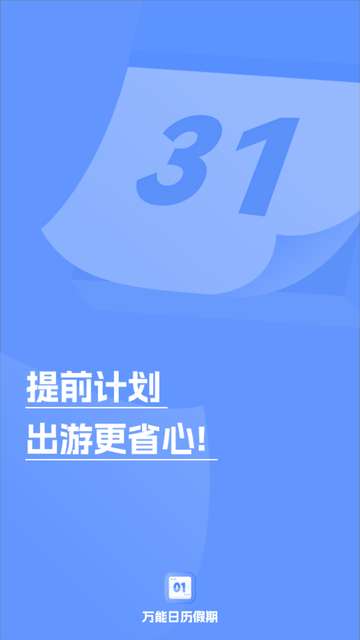 万能日历假期app4