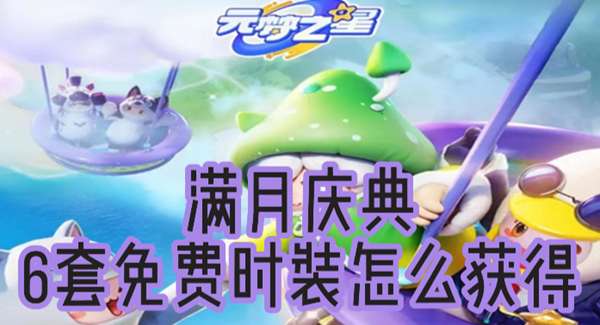 元梦之星满月庆典6套免费时装获得攻略