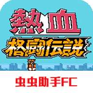 热血格斗传说双虎版