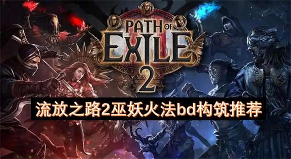 流放之路2巫妖火法bd构筑推荐