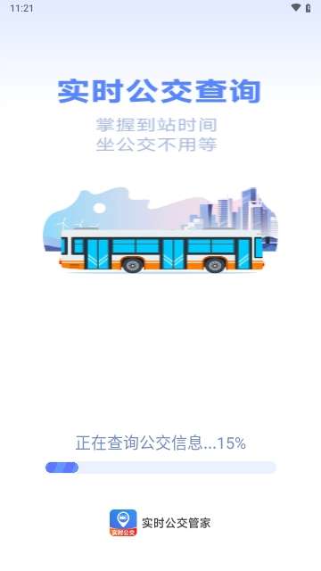 实时公交管家安装3