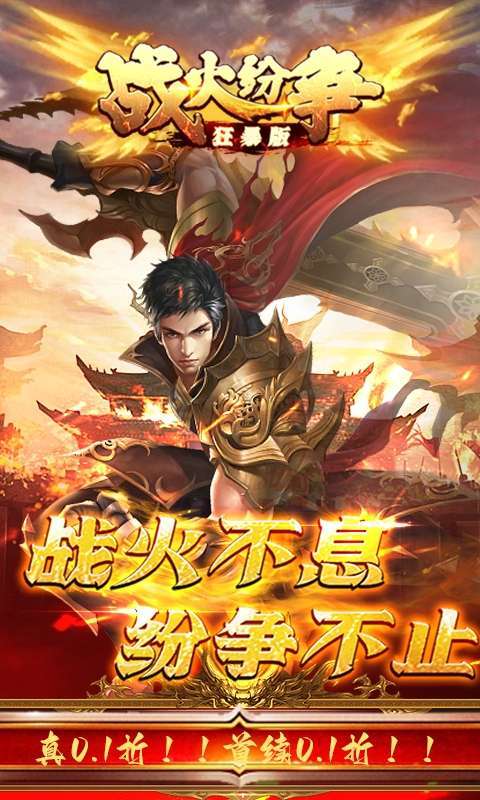 战火纷争(0.1折狂暴版)3