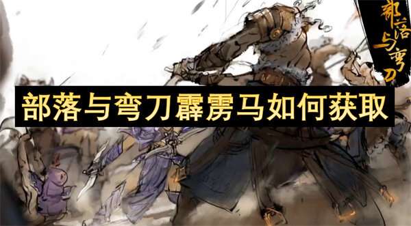 部落与弯刀霹雳马如何获取