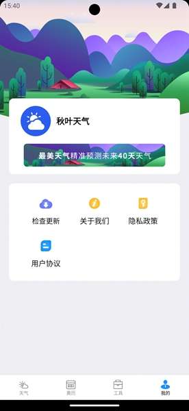 秋叶天气最新版2