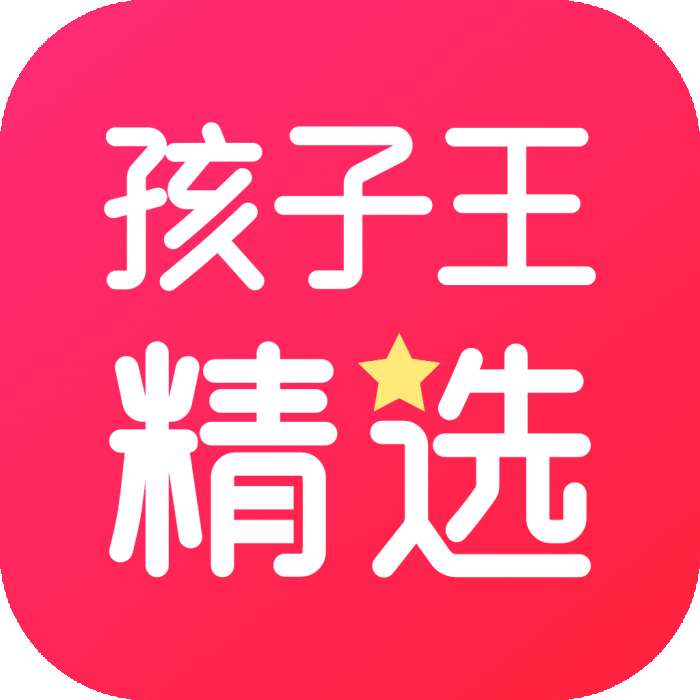 孩子王精选APP