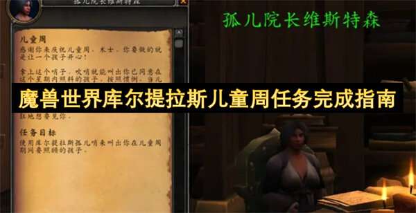 魔兽世界库尔提拉斯儿童周任务完成指南
