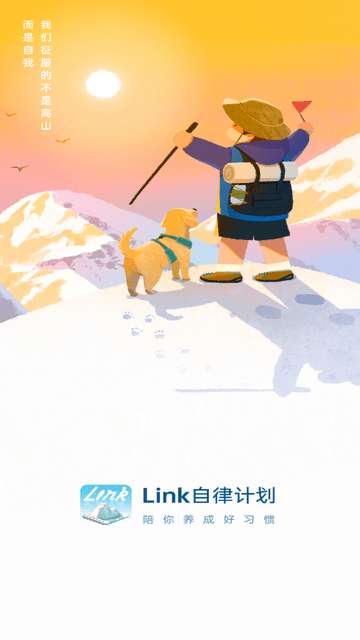 Link自律计划app4