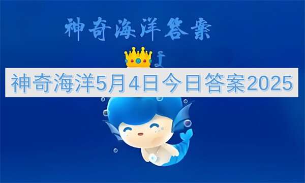 神奇海洋5月4日今日答案2025