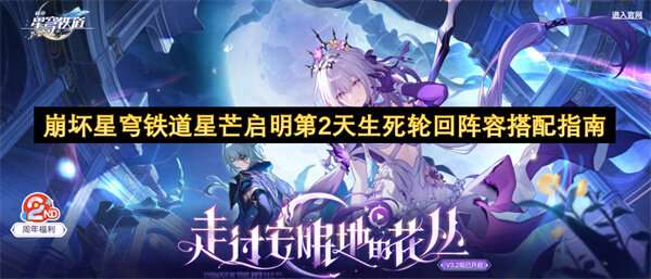 崩坏星穹铁道星芒启明第2天生死轮回阵容搭配指南