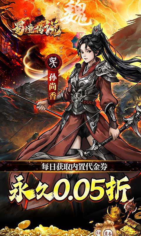 蜀境传说(0.05折代金高返三国)3