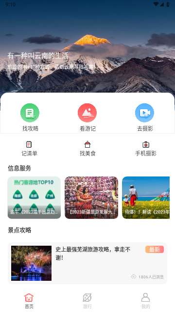 结伴旅游攻略app最新版1