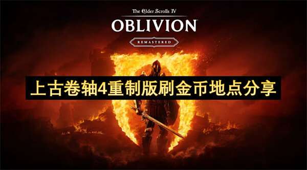 上古卷轴4重制版刷金币地点分享