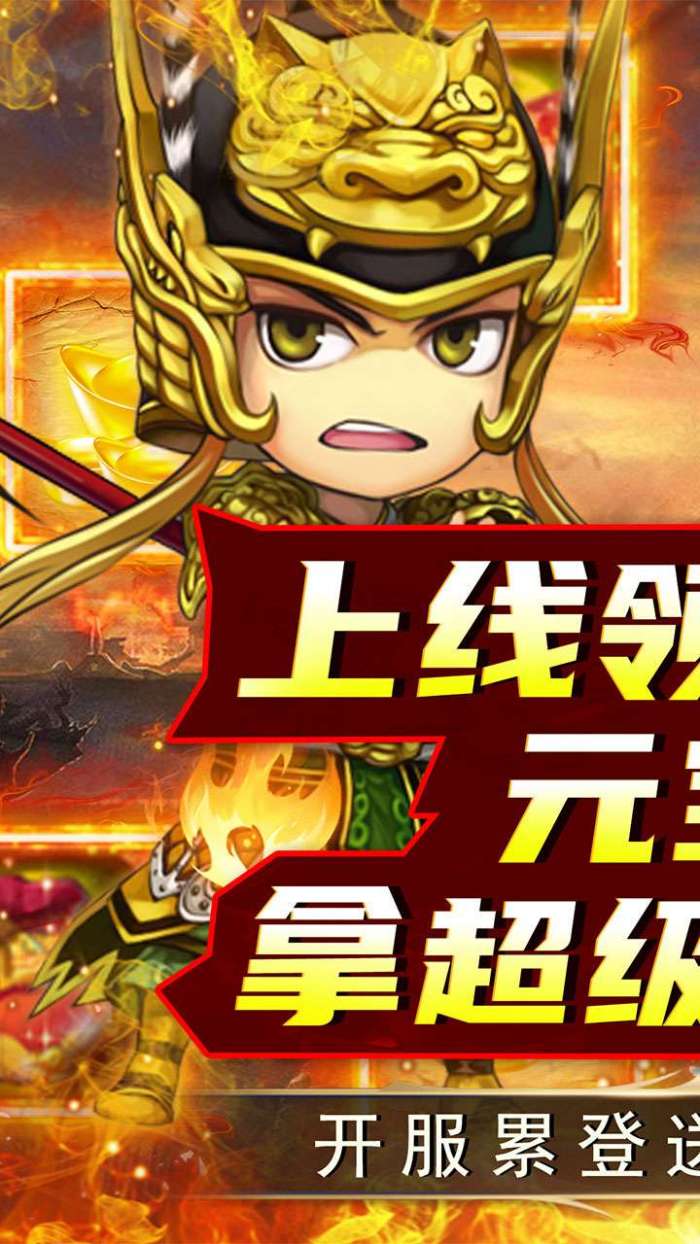 名将萌萌消（0.1折闯关送充）1