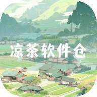 凉茶软件仓安卓版