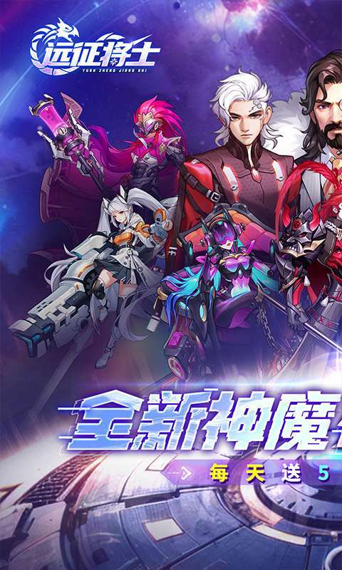远征将士（0.1折天天送五神魔）1