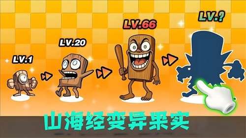 山海经变异果实1