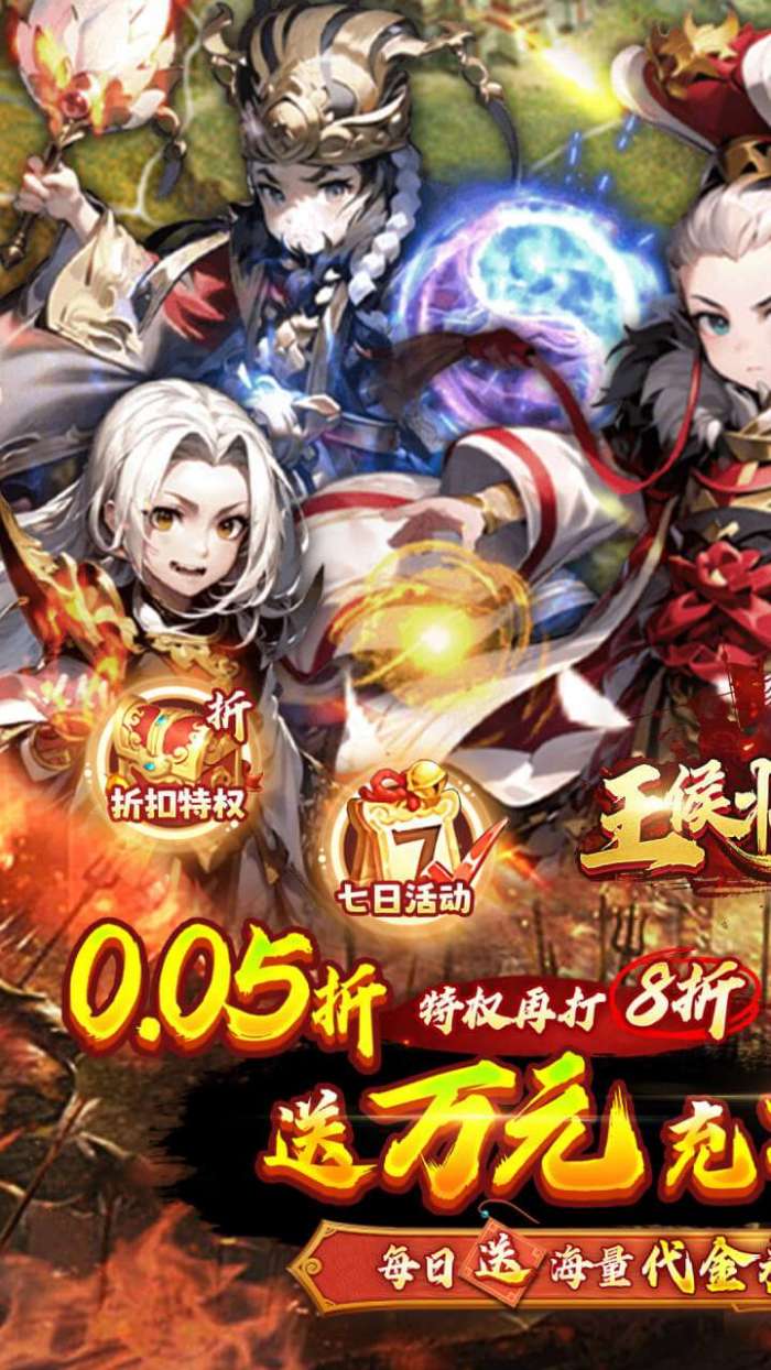王侯将相（0.05折日送千元充）1
