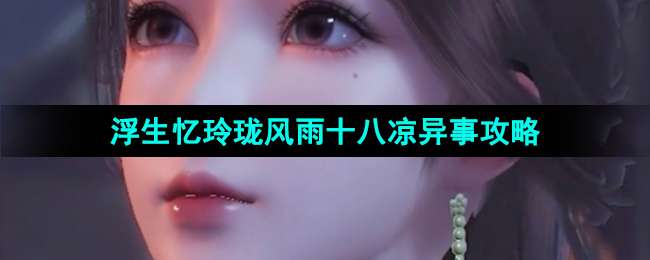 《浮生忆玲珑》风雨十八凉异事攻略
