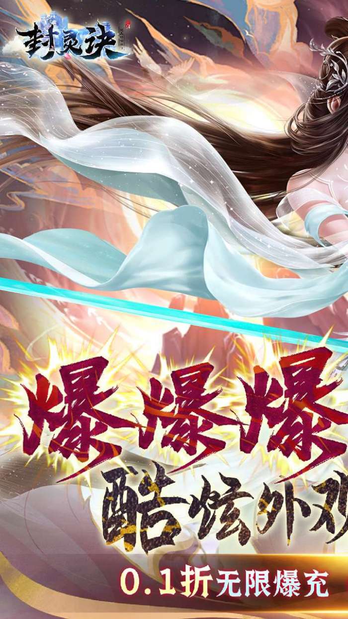封灵诀（超高爆率0.1折）1