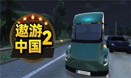遨游中国2官方版3