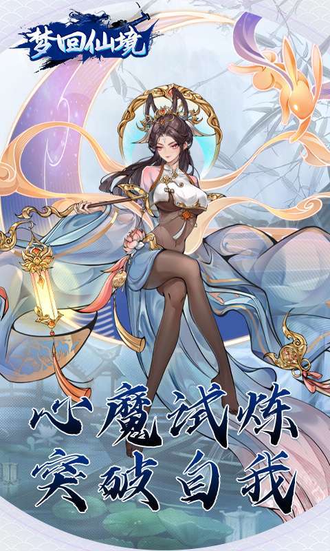 梦回仙境(0.1折开箱福利版)5