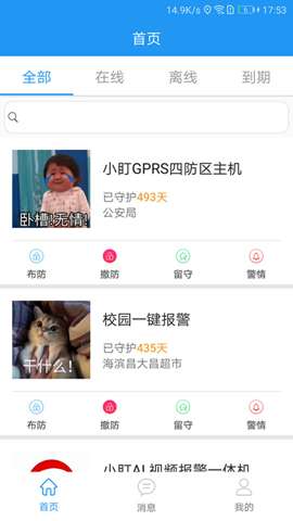 智慧安防app安卓版官方4